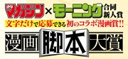 週刊少年マガジンとモーニングによる合同新人賞「漫画脚本大賞」のバナー。