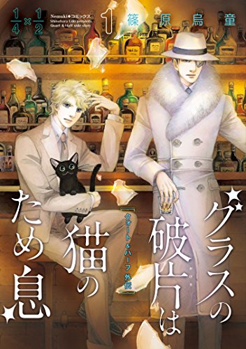 「グラスの破片は猫のため息 クォート＆ハーフ外伝」1巻