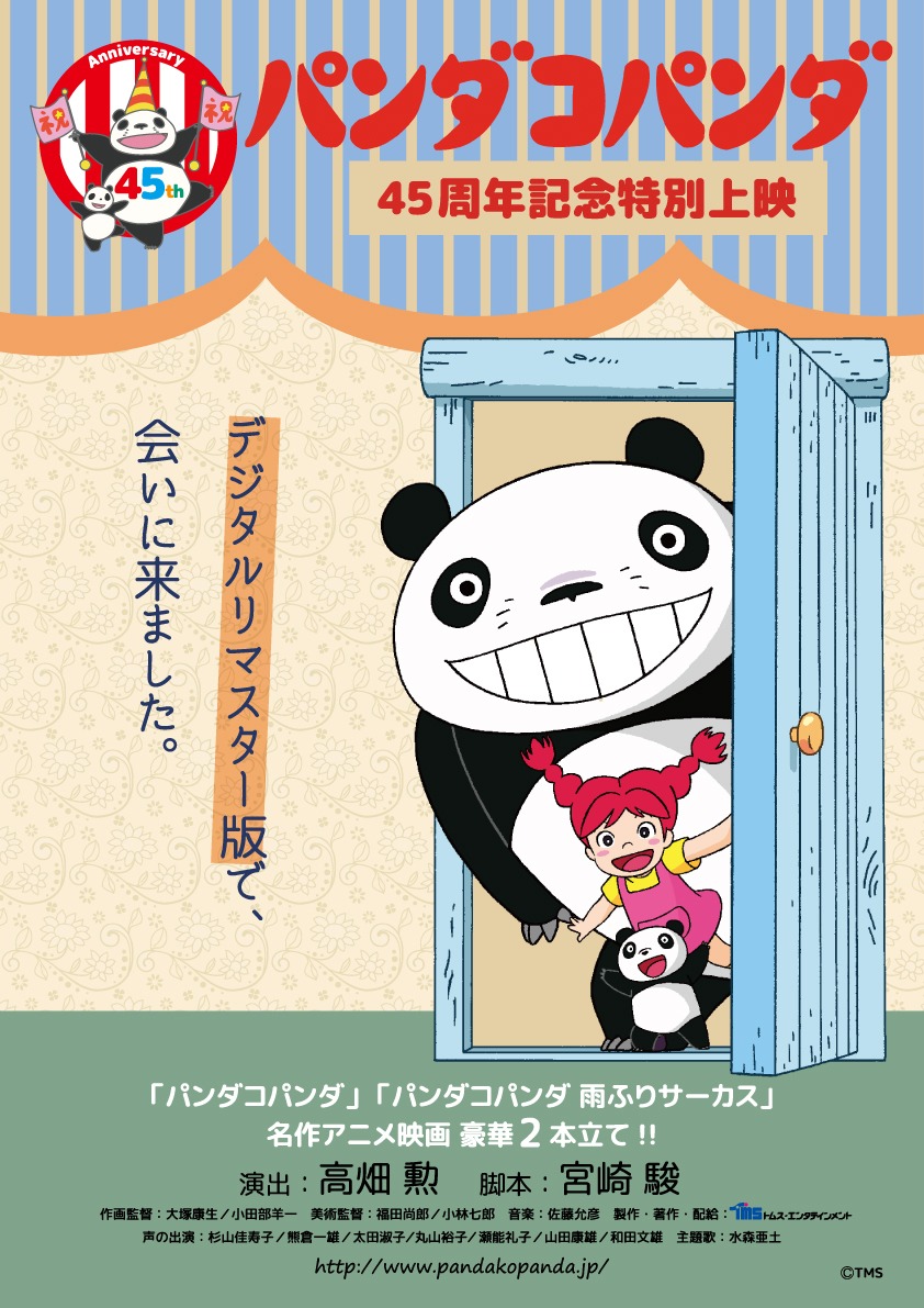 「パンダコパンダ」45周年記念特別上映ポスター