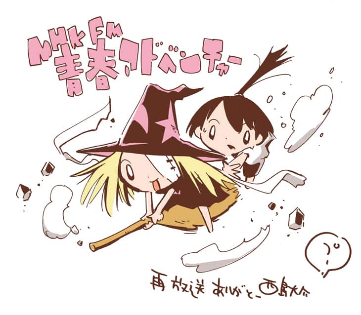 ラジオドラマ 世界の終わりの魔法使い 再放送 西島大介が告知絵を描き下ろし コミックナタリー ラジオドラマ 世界の終わりの魔法使い 再放送 西島大介が告知絵を描き下ろし コミックナタリー