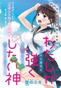 「わたしが強くしたい神」の扉ページ。
