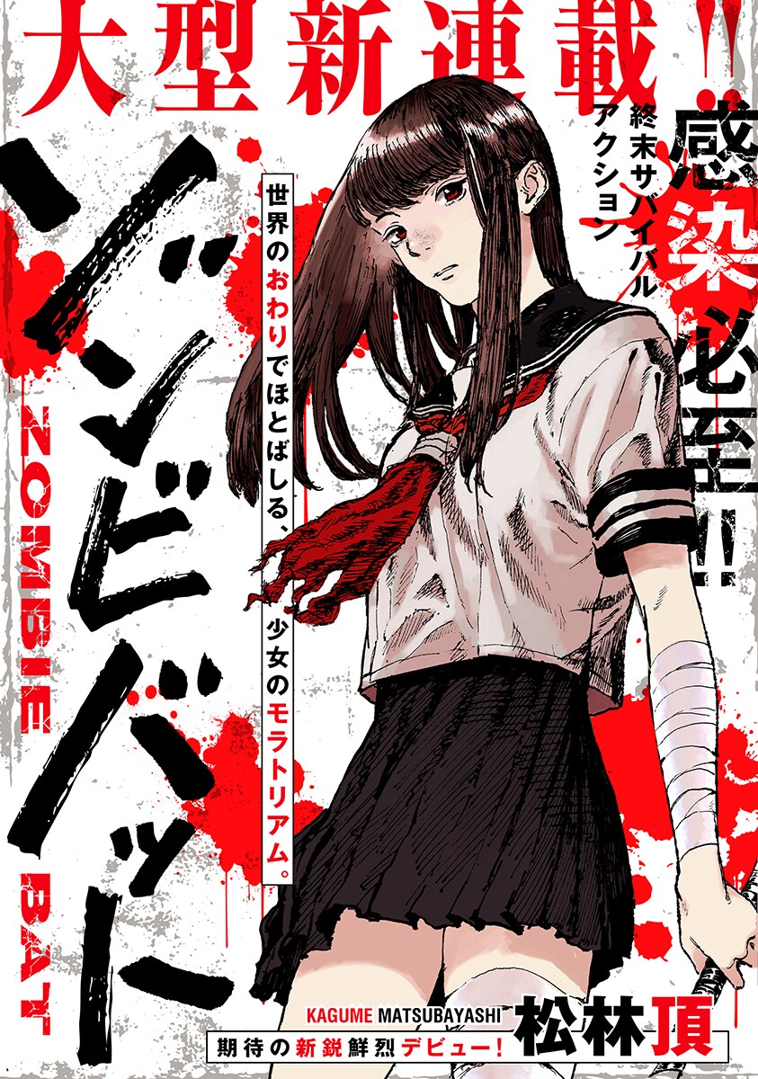 セーラー服を着てゾンビを撲殺し続ける少女描く「ゾンビバット」がメテオで