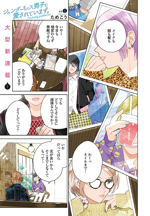 「ジェンダーレス男子に愛されています。」より。