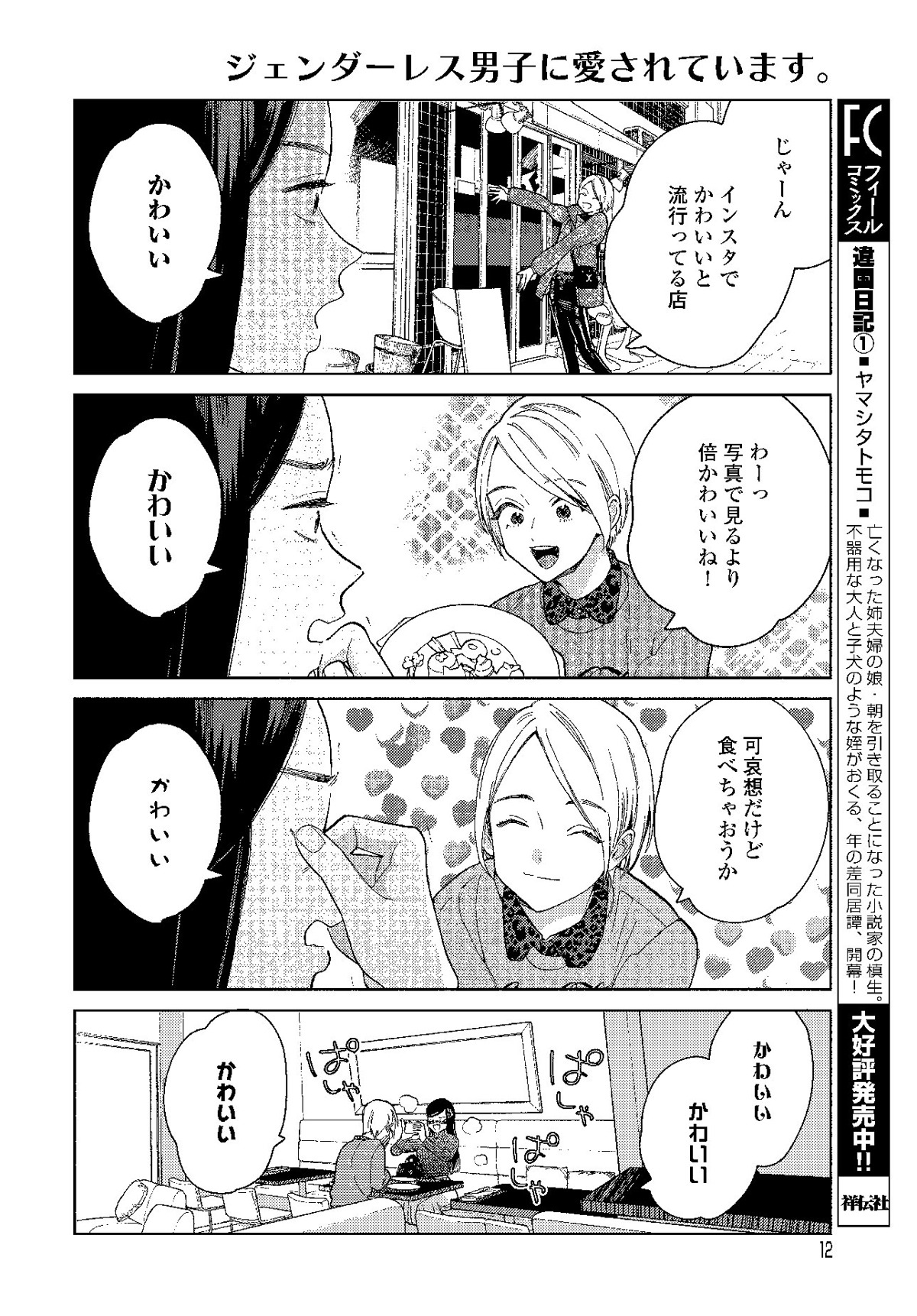 「ジェンダーレス男子に愛されています。」より。