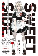 紀伊カンナ「SWEET SIDE 前編」扉ページ
