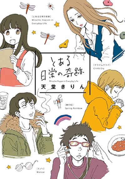 「とある日常の奇跡」