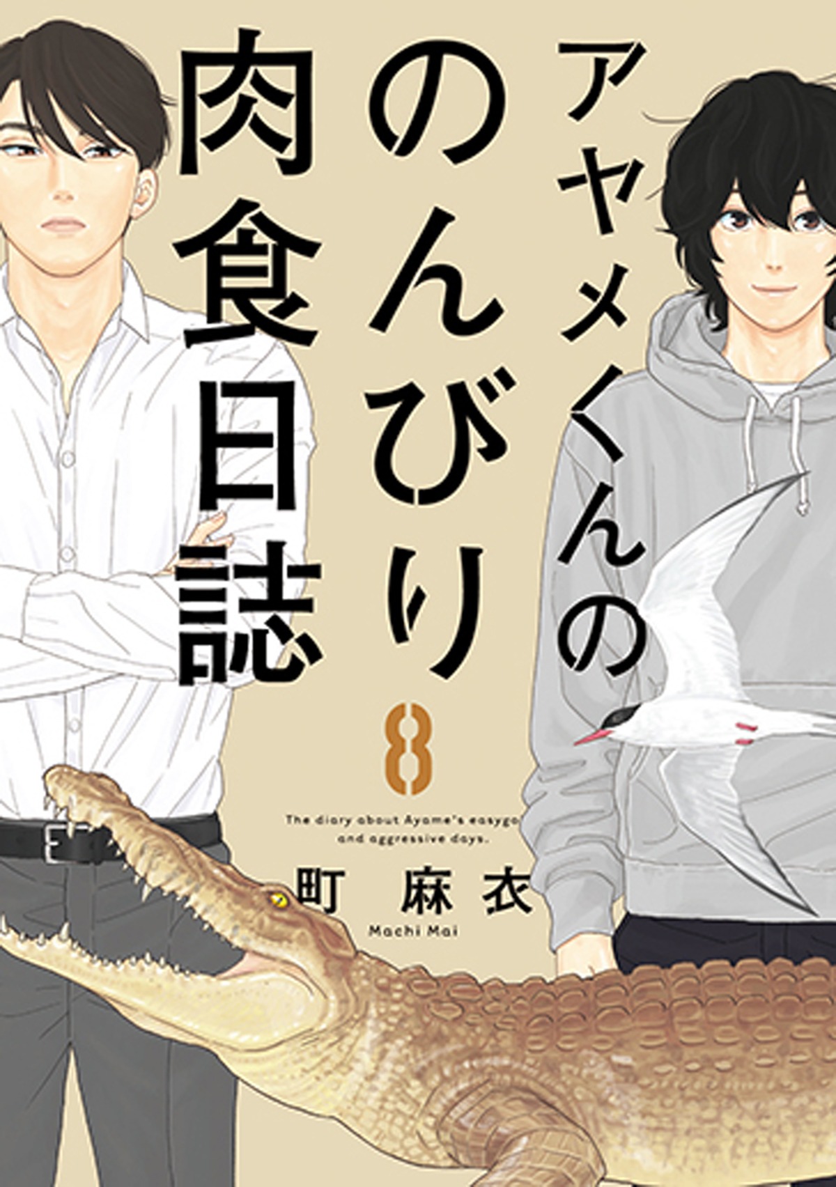 本日2月8日に発売された「アヤメくんののんびり肉食日誌」8巻。
