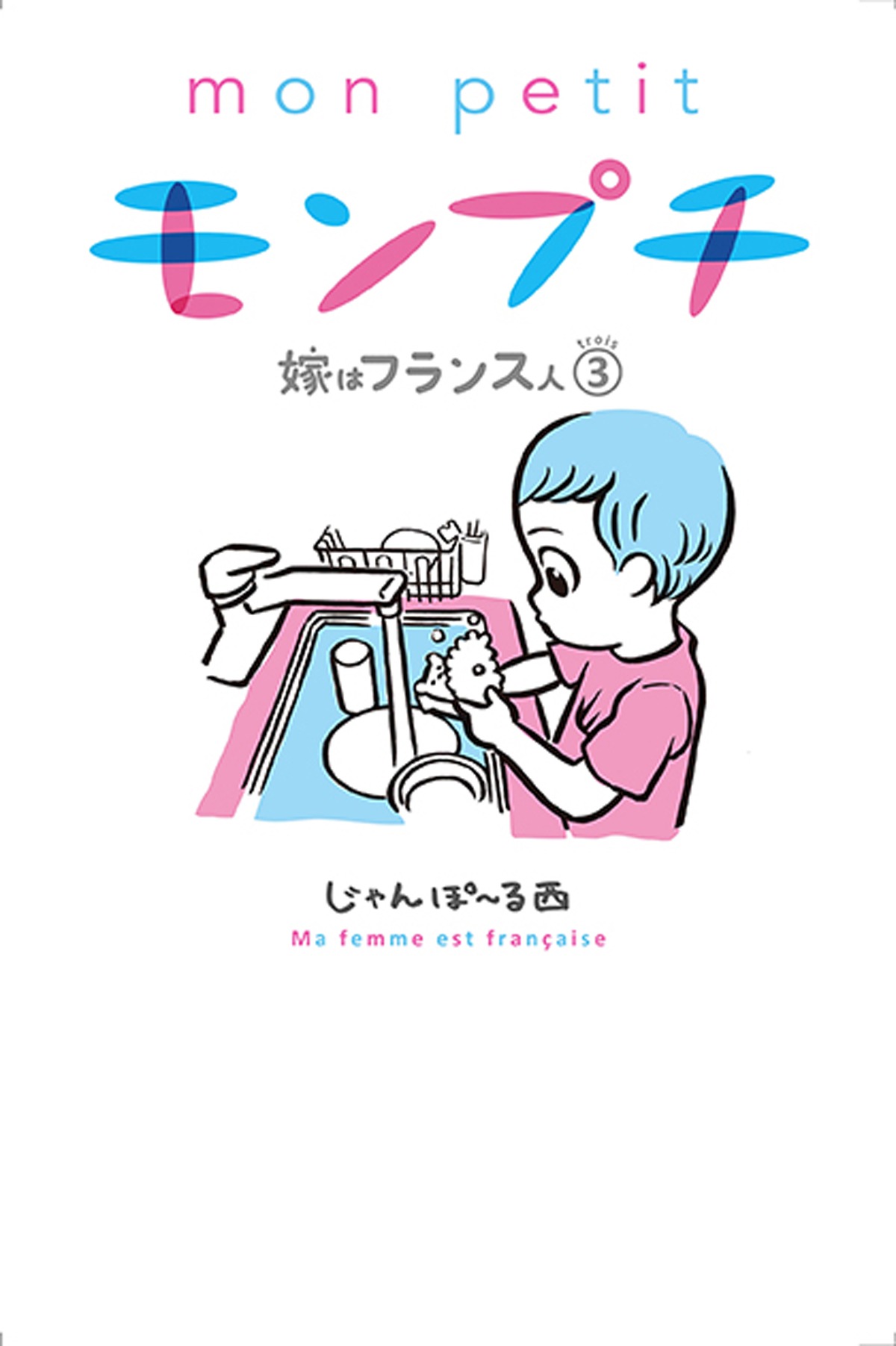 本日2月8日に発売された「モンプチ 嫁はフランス人」3巻。
