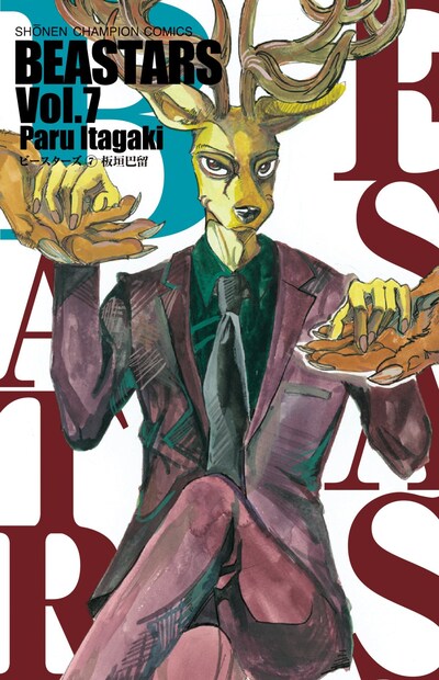 「BEASTARS」7巻