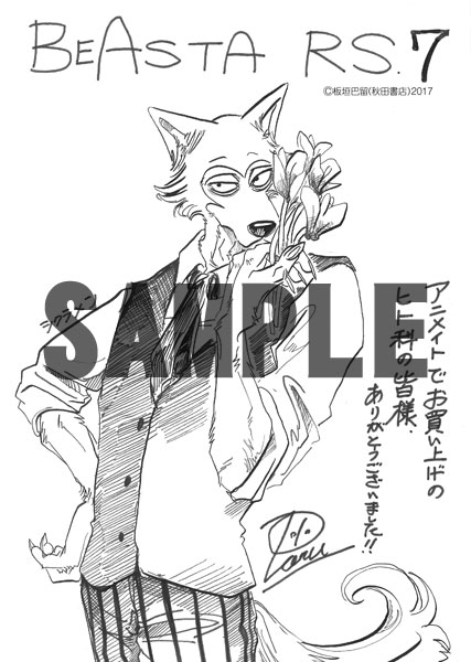 「BEASTARS」7巻のアニメイト特典。