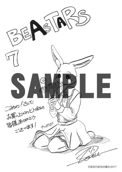 「BEASTARS」7巻のこみらの！提携書店特典。