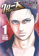 「クローズ EXPLODE」1巻