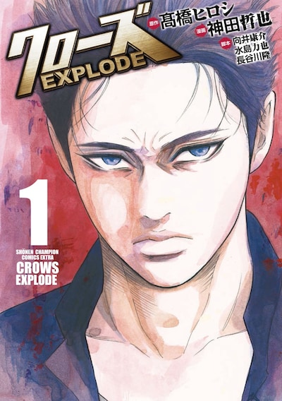 「クローズ EXPLODE」1巻
