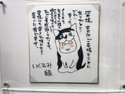 展示コーナーの終盤に展示されている、いくえみ綾による色紙。