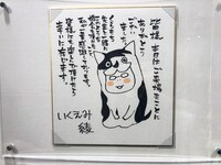 展示コーナーの終盤に展示されている、いくえみ綾による色紙。