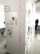 「くらもちふさこ・いくえみ綾二人展『“あたしの好きな人”へ』」より、「『天然コケッコー』の部屋」コーナーの様子。