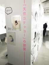 「くらもちふさこ・いくえみ綾二人展『“あたしの好きな人”へ』」より、「『天然コケッコー』の部屋」コーナーの様子。