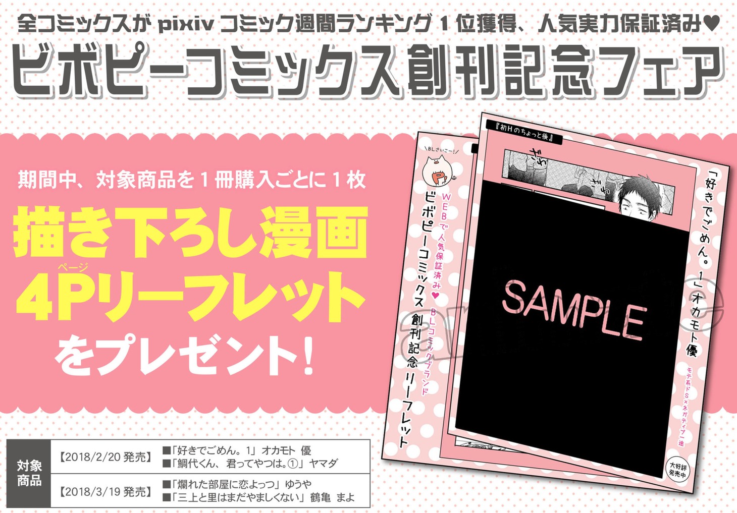 ビボピーコミックス創刊記念フェアの告知画像。