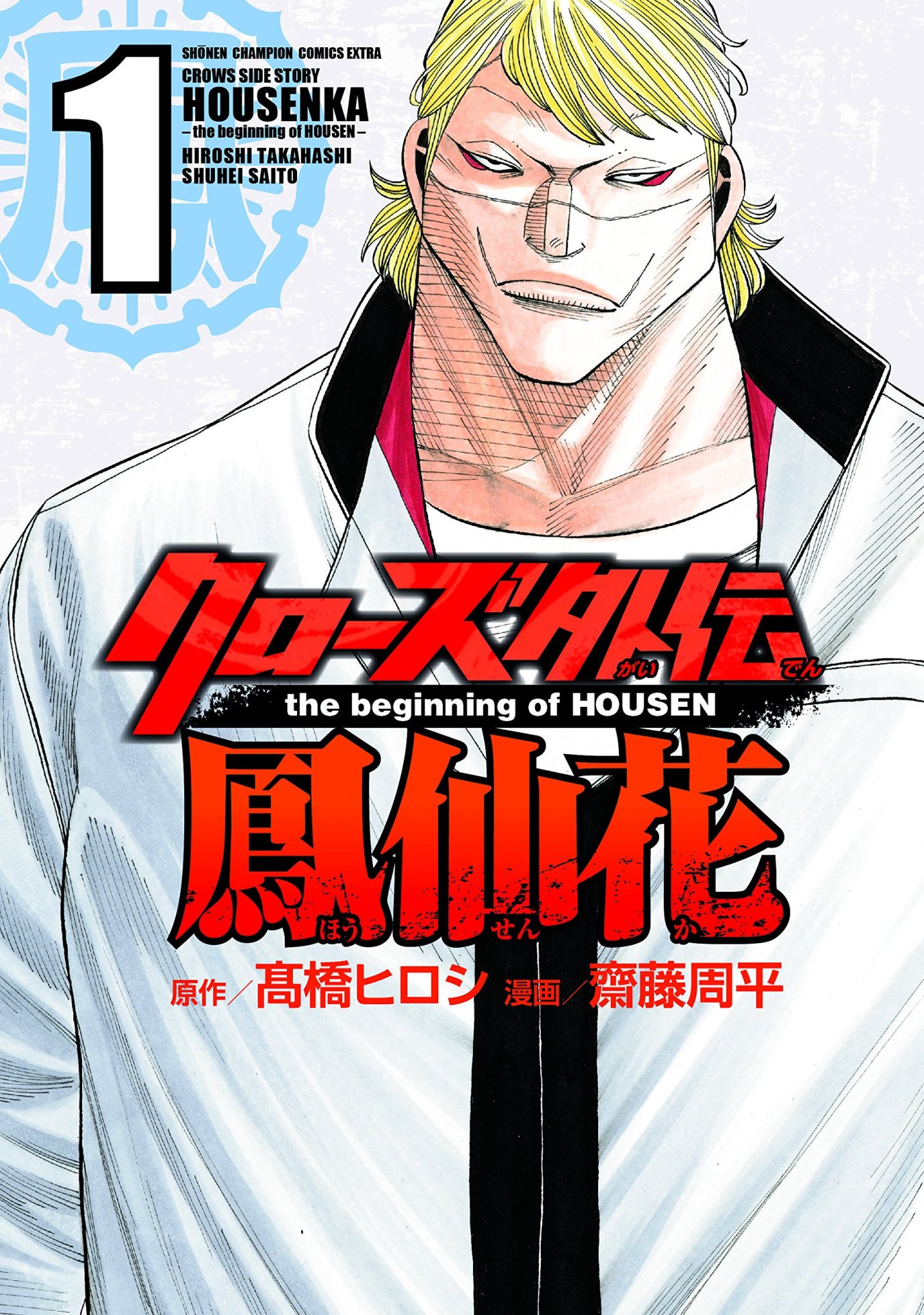 「クローズ外伝 鳳仙花 the beginning of HOUSEN」1巻