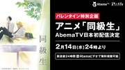 中村明日美子原作のアニメ「同級生」、バレンタイン深夜にAbemaTVで日本初配信