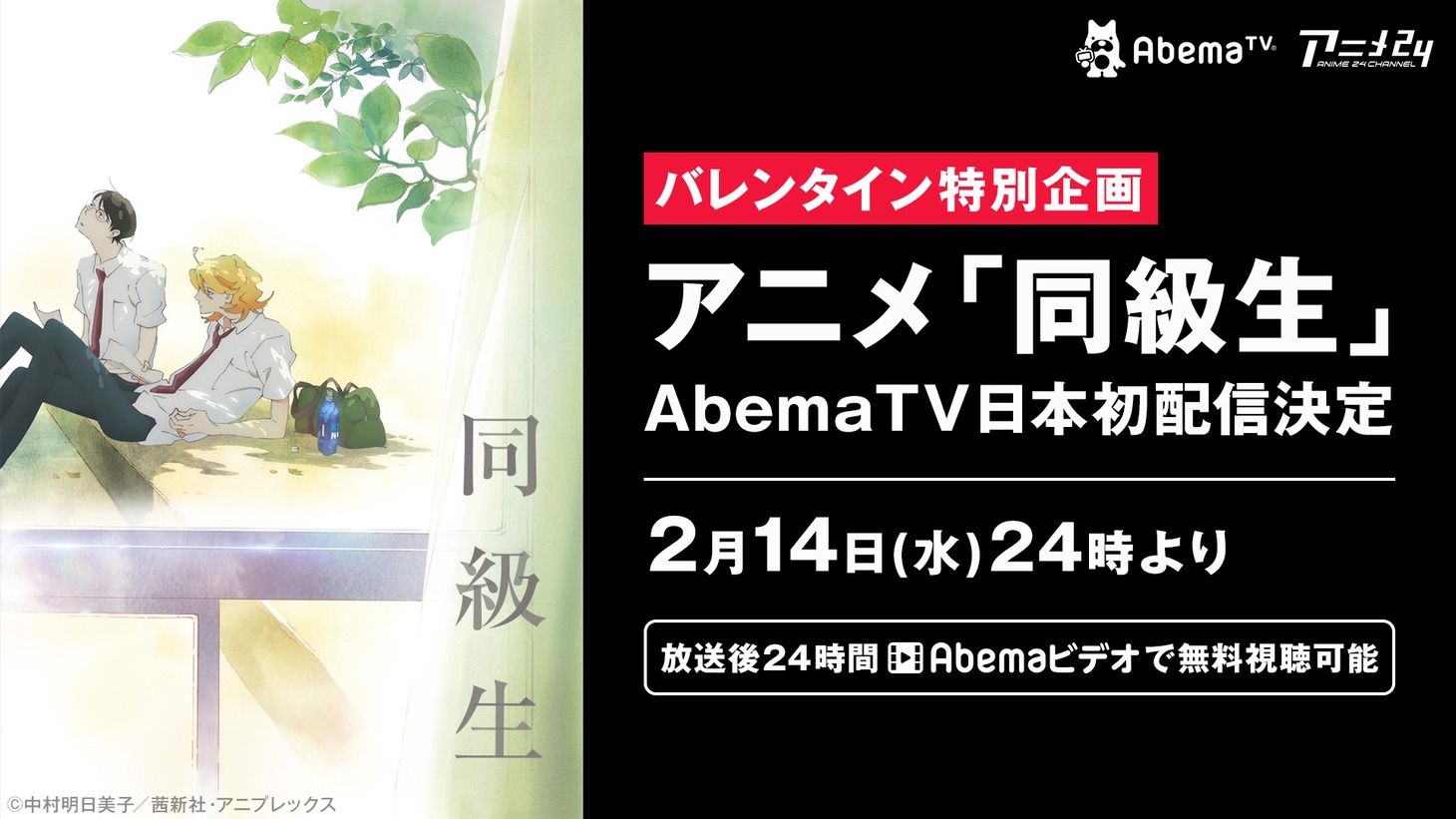 バレンタイン特別企画 アニメ「同級生」AbemaTV日本初配信の告知画像。