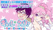 「ギャル☆クリ！」ビジュアル。