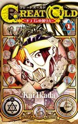 「GREAT OLD ～ドラゴンの創り方～」1巻