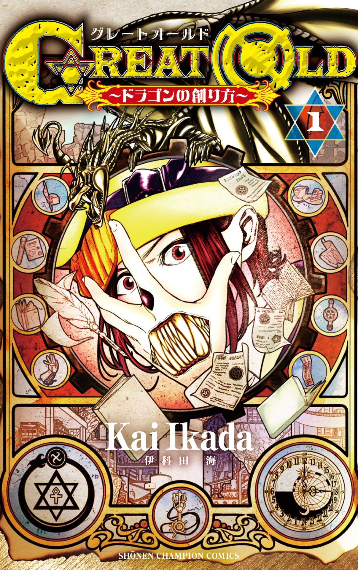「GREAT OLD ～ドラゴンの創り方～」1巻