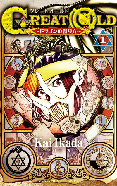 「GREAT OLD ～ドラゴンの創り方～」1巻