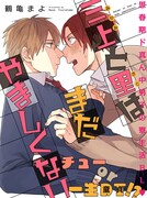 「三上と里はまだやましくない」より。
