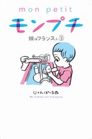 「モンプチ 嫁はフランス人」3巻