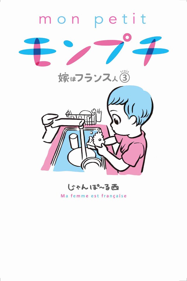 「モンプチ 嫁はフランス人」3巻