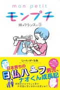 「モンプチ 嫁はフランス人」3巻 帯付き