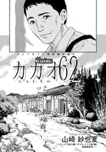 「カカオ62」扉ページ。(c)山崎紗也夏／講談社