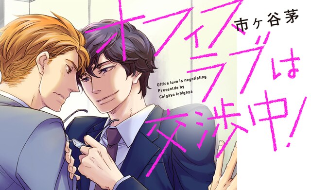 「オフィスラブは交渉中！」キービジュアル