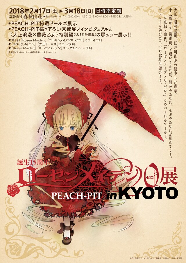「誕生15周年 ローゼンメイデン0-ゼロ-展 in KYOTO」のビジュアル。