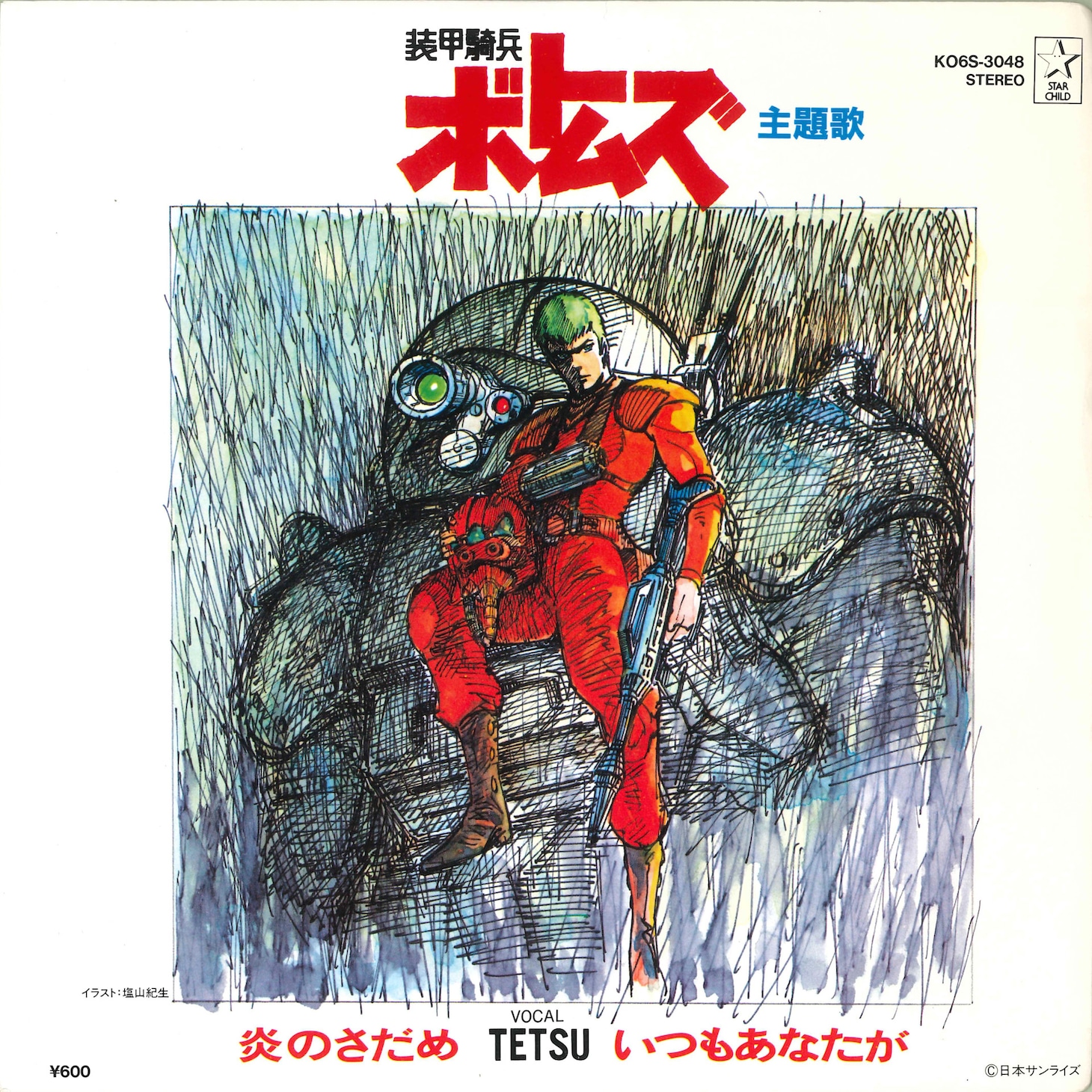 TETSU「炎のさだめ / いつもあなたが」ジャケット