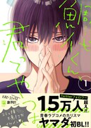 「鯛代くん、君ってやつは。」1巻