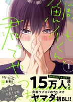 「鯛代くん、君ってやつは。」1巻帯付き。