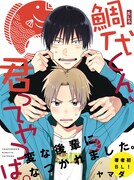 「鯛代くん、君ってやつは。」より。(c)Yamada/libre2018