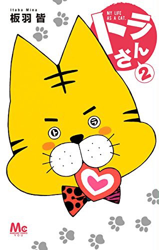 「トラさん」2巻