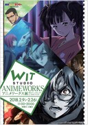 「WIT STUDIO アニメワークス展 東京アニメセンター in DNP プラザ」ビジュアル