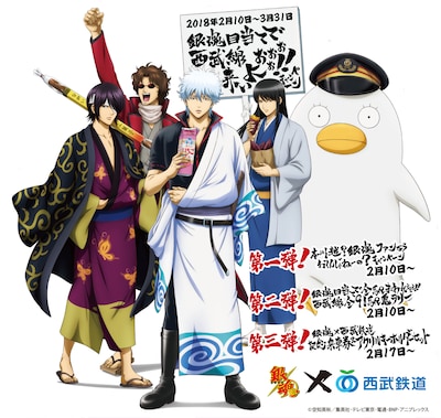 「銀魂×西武鉄道 銀魂目当てで西武線来いよおぉぉぉ!!キャンペーン」のメインビジュアル。
