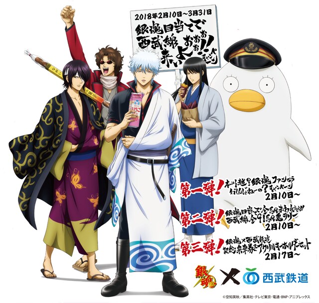 「銀魂×西武鉄道 銀魂目当てで西武線来いよおぉぉぉ!!キャンペーン」のメインビジュアル。