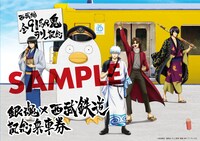 「銀魂×西武鉄道」記念乗車券