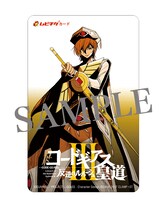 第3部「コードギアス 反逆のルルーシュIII 皇道」ムビチケ。