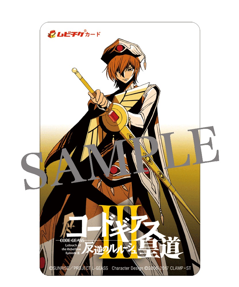 第3部「コードギアス 反逆のルルーシュIII 皇道」ムビチケ。