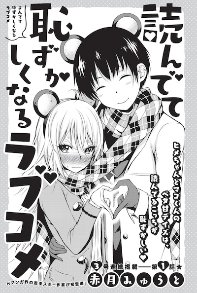 「読んでて恥ずかしくなるラブコメ」の扉ページ。