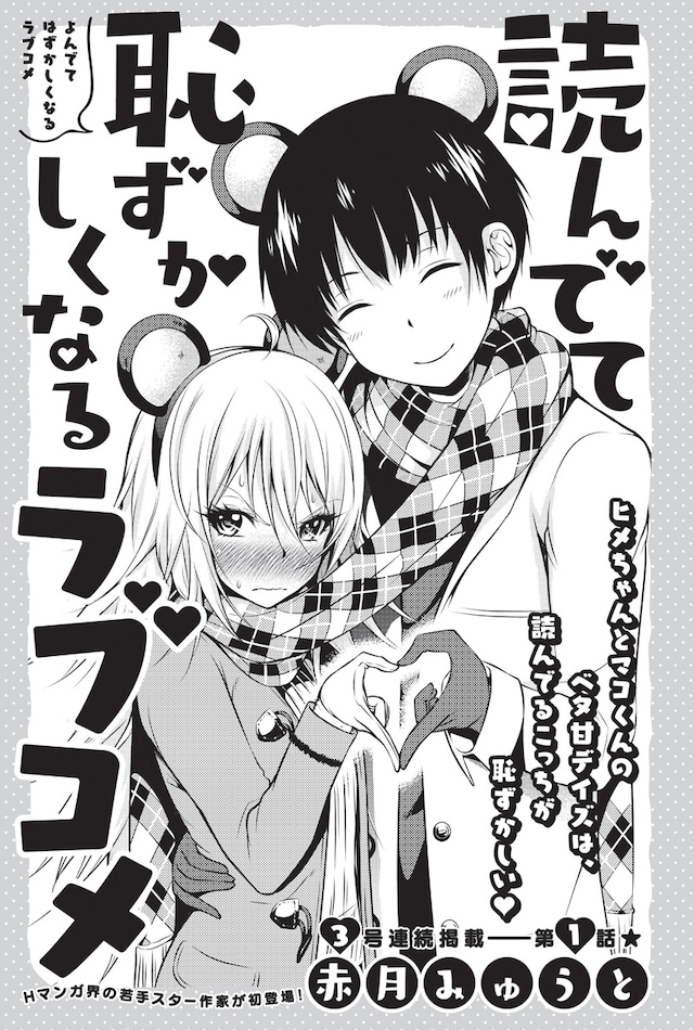 「読んでて恥ずかしくなるラブコメ」の扉ページ。