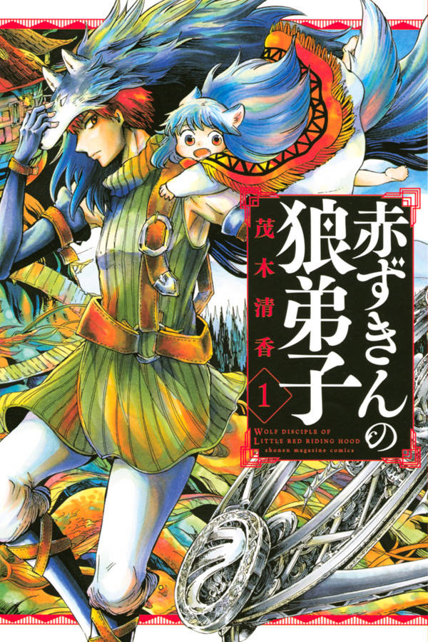 「赤ずきんの狼弟子」1巻